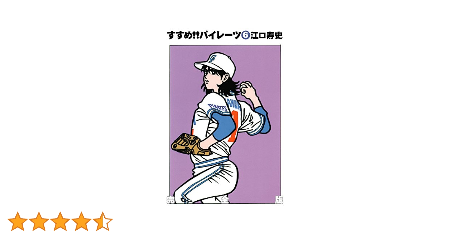 Amazon.co.jp: すすめ!!パイレーツ 完全版 第6巻 eBook : 江口